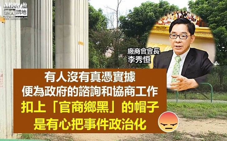 李秀恒:無證據便為政府扣上「官商鄉黑」的帽子 是有心把事件政治化
