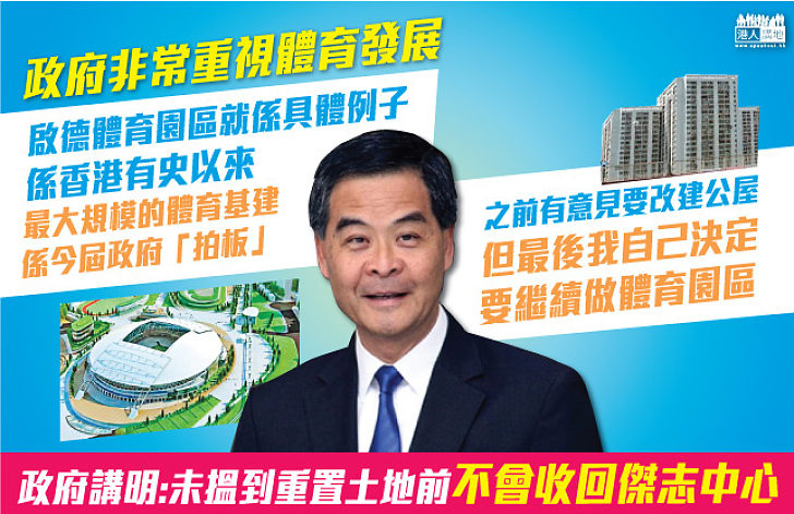 【重視體育事業】拒絕把啟德體育園區建公屋 梁振英:這說明我們對體育事業的重視