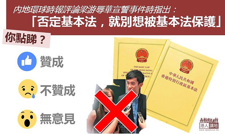 【義正詞嚴】內地環球時報評論梁游辱華宣誓事件時指，「否定基本法，就別想被基本法保護」，你點睇？