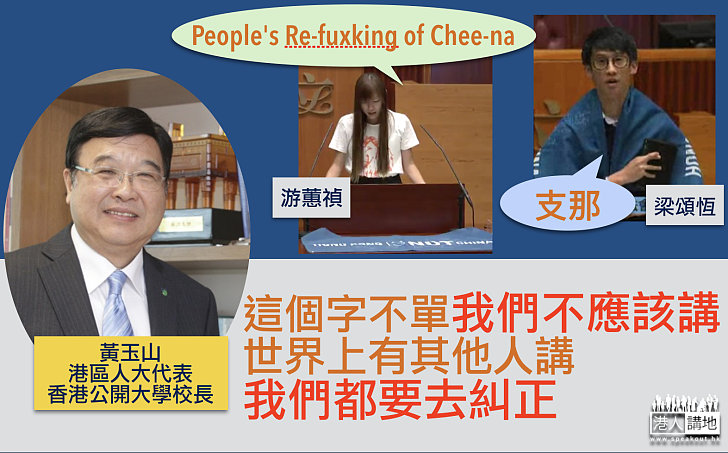 【強烈譴責】「青政」兩議員宣誓含辱華字眼 黃玉山:我們不應講,亦要糾正其他人講