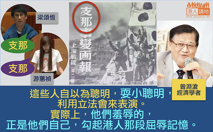 【過街老鼠 】經濟學者曾淵滄:「玩嘢」議員耍小聰明 羞辱的正是自己