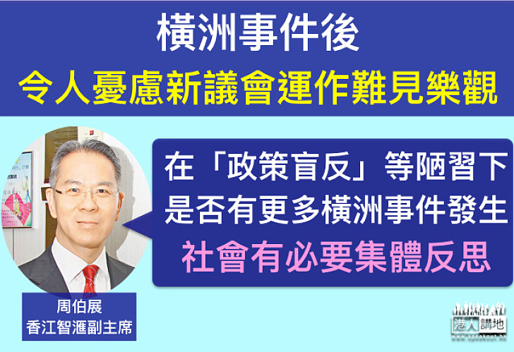 【集體反思】周伯展：「官商鄉黑勾結」一說完全是人身攻擊  新晉議員在政壇挑起風波