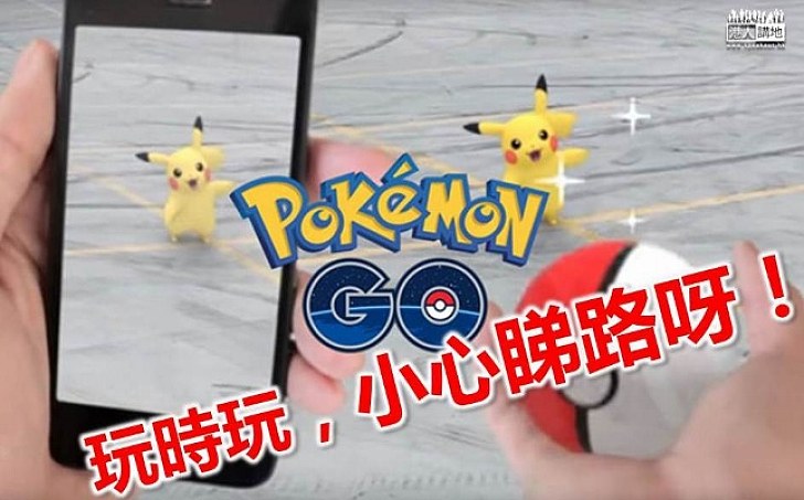 【比卡超「登陸」香港】人人「喪擒」Pokémon Go 警籲：小心過路  司機駕駛勿分心