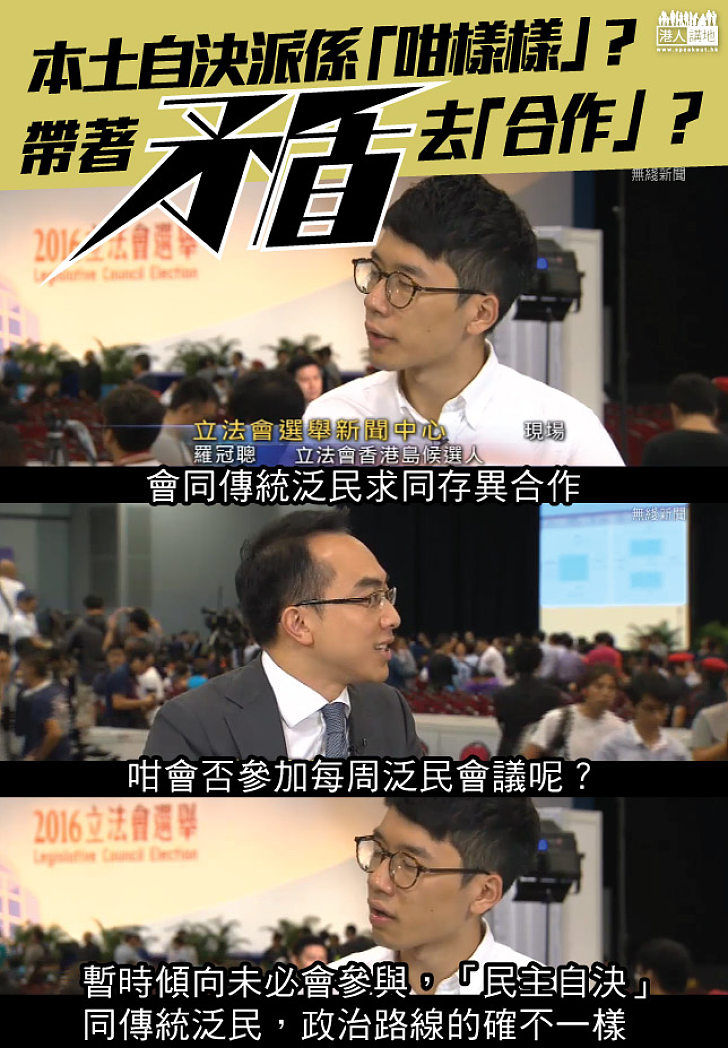 【前後矛盾】羅冠聰:未來會跟不同人合作,但與泛民路線唔一樣