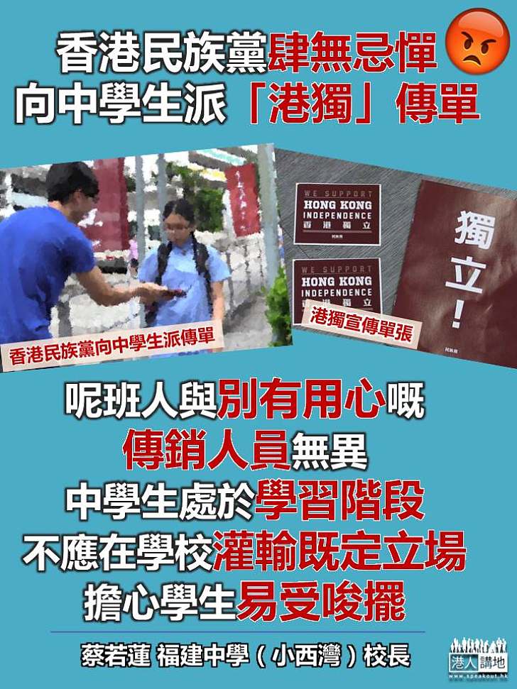 【無「獨」校園】蔡若蓮:「港獨」混淆視聽 憂中學生易受唆擺