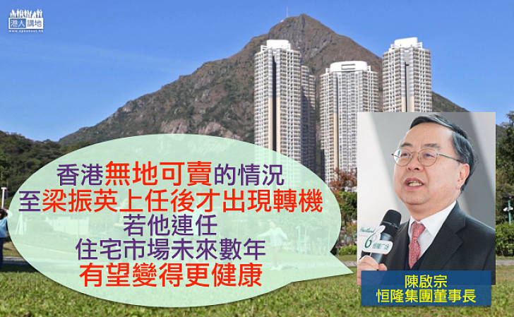 【實事求是】陳啟宗:若現屆政府可連任 住宅市場未來數年有望變得更健康