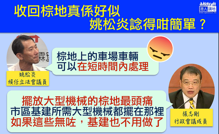 【講咪最易囉】姚松炎：棕地的車場、車輛可短時間內處理 張志剛反駁：擺放大型機械的棕地是「最頭痛」