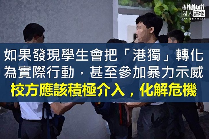 學校應如何應對校園播「獨」風潮？