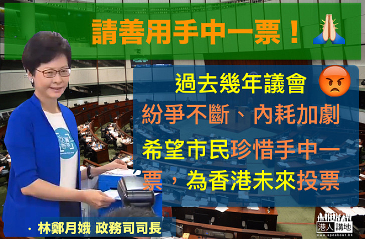 【珍惜手中選票】林鄭月娥:過去幾年議會紛爭不斷、內耗加劇 望市民為香港未來投票 陳家強呼籲:盡公民義務投票 譚志源:公務員政治中立又專業 將嚴格依照選舉程序辦事