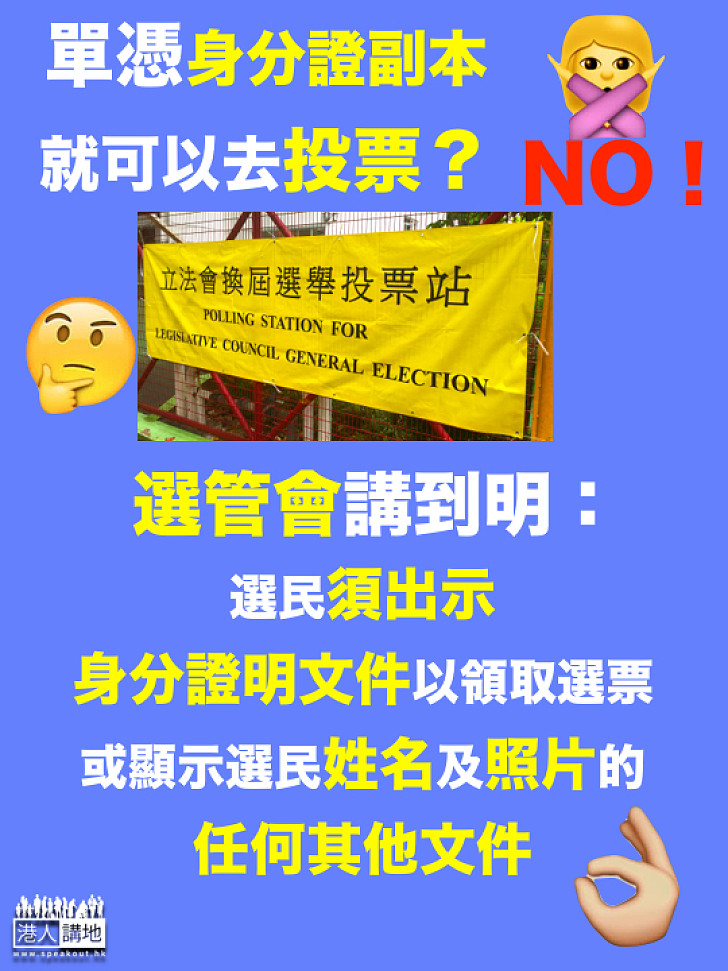 【投票注意】單憑身份證副本可以去投票？選管會：不可以 必須出示身分證明文件 