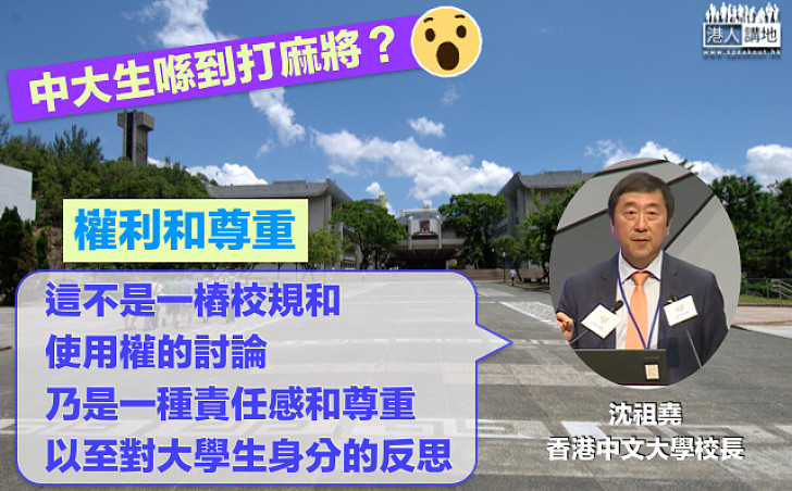 【苦口婆心】6中大生「百萬大道」打麻將拒勸阻：校規無明文話禁止  沈祖堯：非合法與否問題 不能任性應考慮他人感受