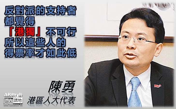 陳勇：反對派的支持者都覺得「港獨」​不可行