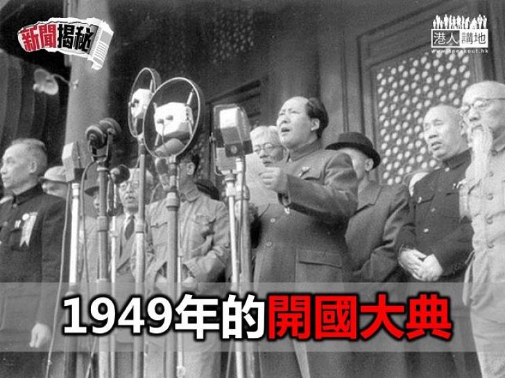 1949年的開國大典