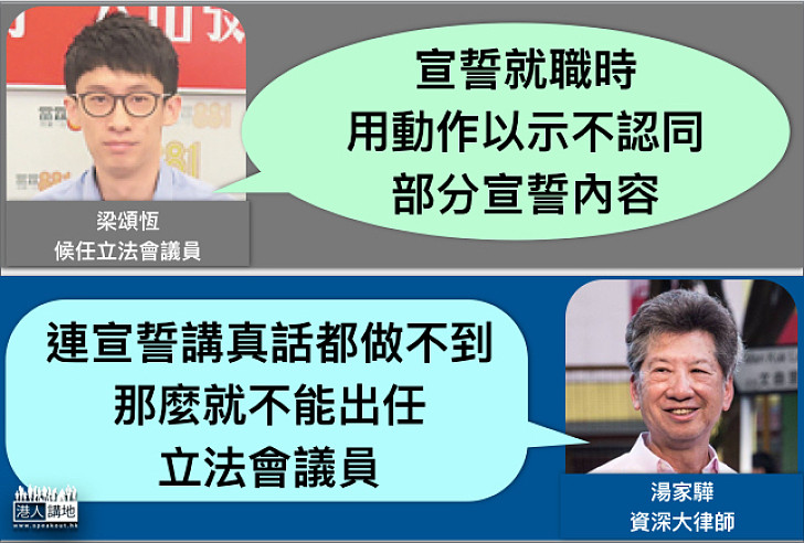 【梁頌恆違心宣誓？】湯家驊：連這個要求都做不到 可能已經違法了