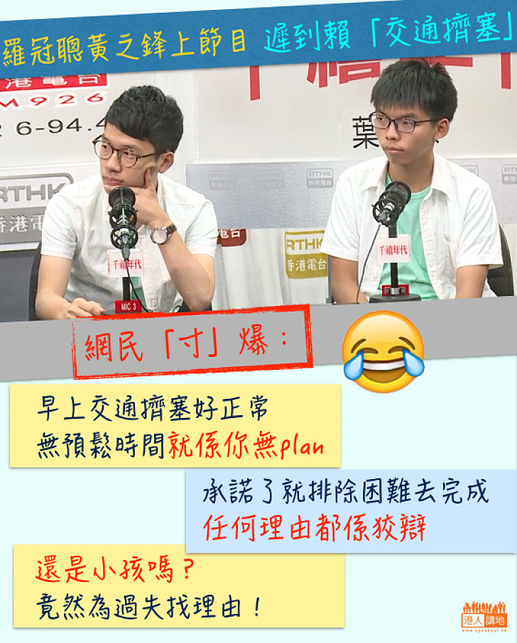 【下次要準時喇】羅冠聰、黃之鋒上節目遲到賴「交通擠塞」 網民「寸」爆：還是小孩嗎？竟然為過失找理由？