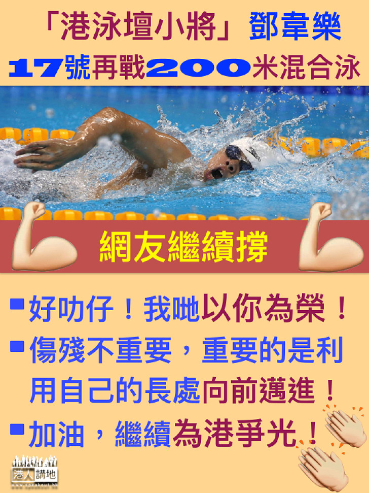 【挑戰再摘牌】全城力撐殘奧泳手鄧韋樂繼續為港爭光!