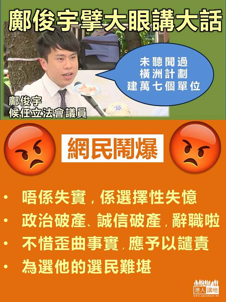 【網民鬧爆】鄺俊宇前言不對後語 網民:誠信破產,辭職啦!