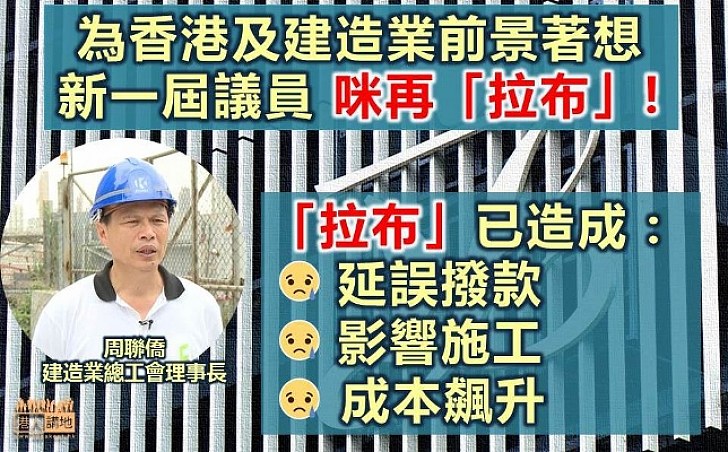 【「拉布」Stop!】周聯僑:為香港長遠經濟發展及建造業前景著想 期望議員做實事