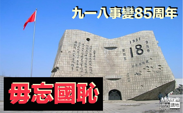 【九一八事變85周年】內地多個地區進行紀念活動 毋忘國恥