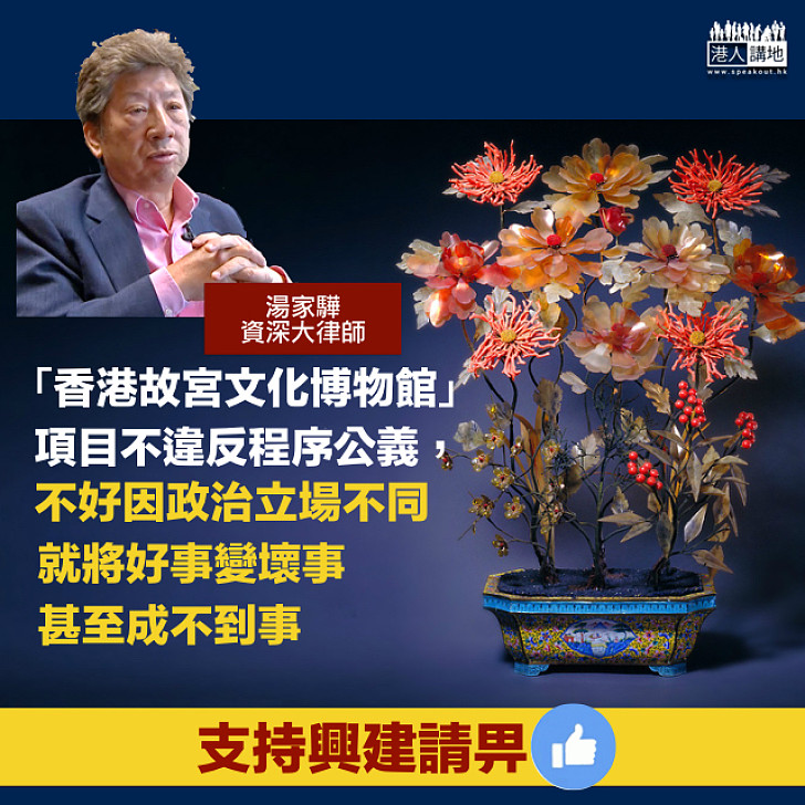 【香港故宮文化博物館】湯家驊:項目不違反程序公義,不好因政治立場不同就將好事變壞事