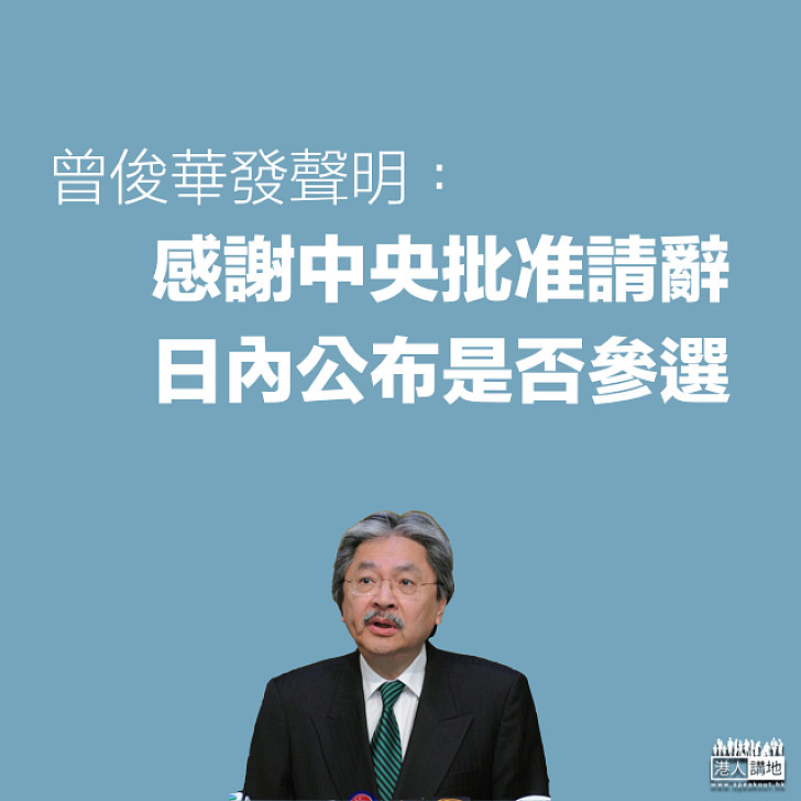 【焦點動態】曾俊華發聲明：感謝中央批准請辭，日內公布是否參選