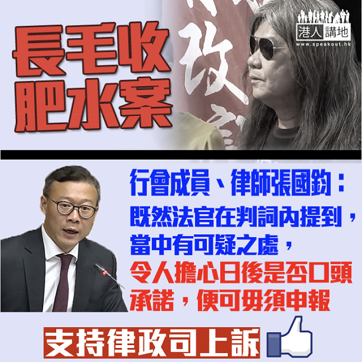 【長毛收肥水案】張國鈞：令人擔心日後是否口頭承諾 便可毋須申報