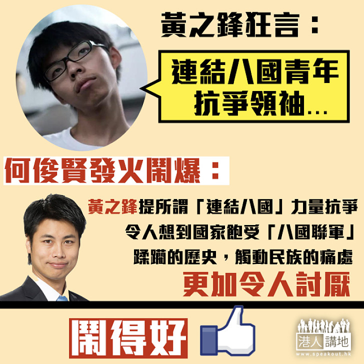 【挑起矛盾】何俊賢發火鬧爆黃之鋒:觸動民族的痛處 令人討厭