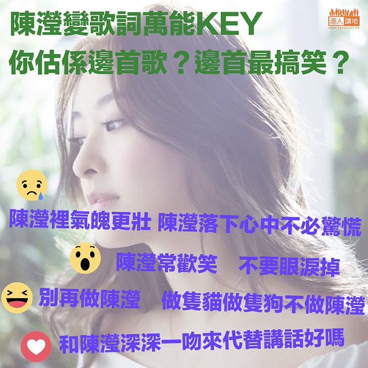 【網民真係好有創意】陳瀅變歌詞萬能KEY 邊首最搞笑?