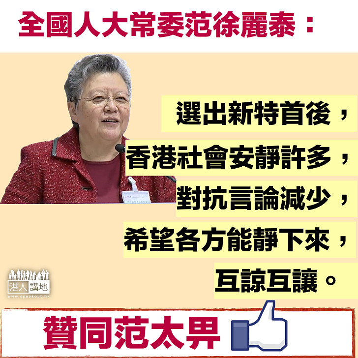 【理性溝通】范徐麗泰稱樂見對抗言論減　冀各方互諒互讓