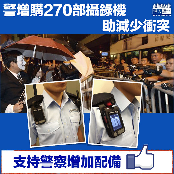 【有助緩和氣氛？】警增購270部攝錄機  助減少衝突