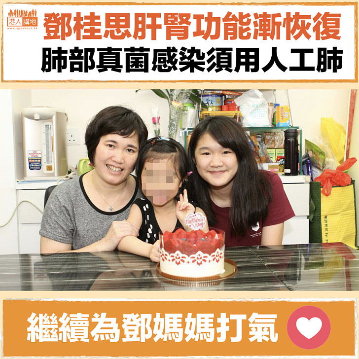  【早日康復】鄧桂思肝腎功能漸恢復 惟肺部真菌感染須用人工肺