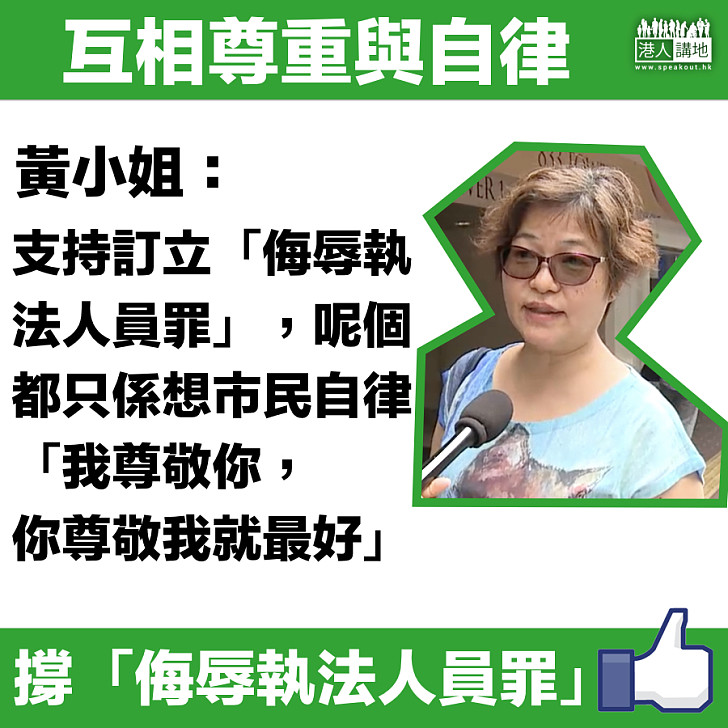 【市民心聲】黃小姐：訂立「侮辱執法人員罪」 只係讓市民自律啫