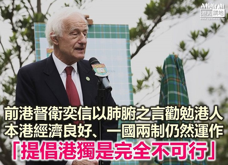 前港督衛奕信之肺腑之言