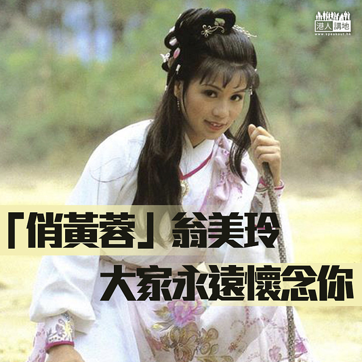 【一代人的回憶】「俏黃蓉」翁美玲死忌 我們永遠懷念你