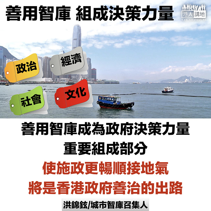 善用智庫 組成決策力量