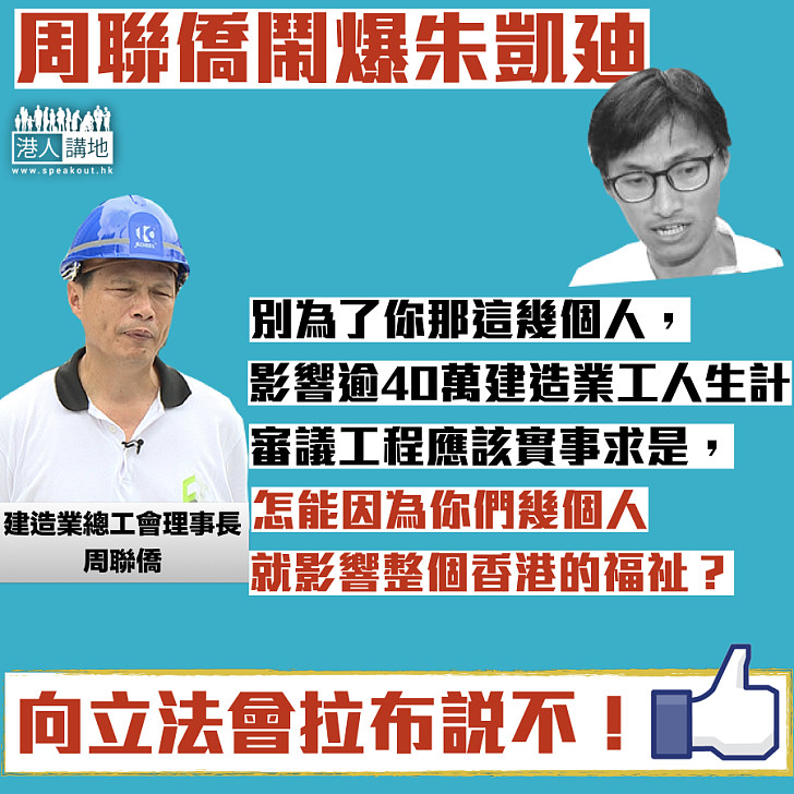 【拉布阻生計】 周聯僑鬧爆朱凱廸：怎能因為你們幾個人就影響整個香港的福祉？