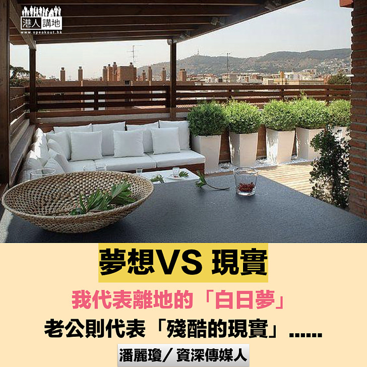 夢想VS 現實