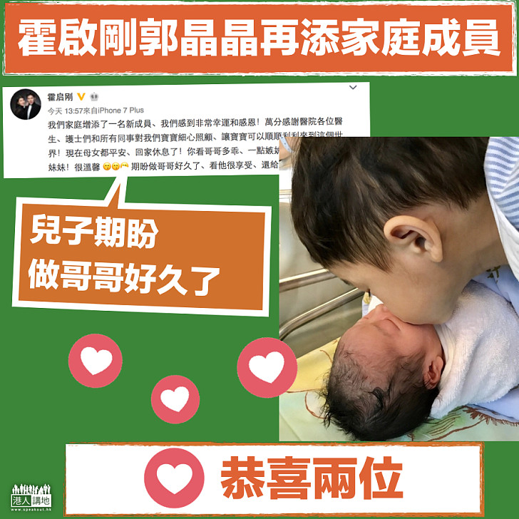 【再添家庭成員】郭晶晶誕下女兒 霍啟剛：哥哥一點嫉妒都沒有