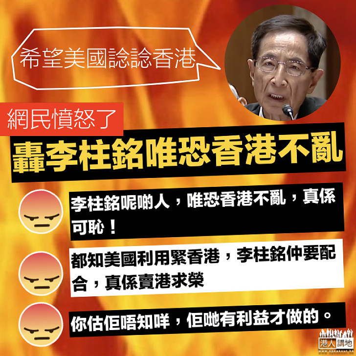 【網民鬧爆】李柱銘可恥行徑遭網民鬧爆：明知遭利用仲配合，完全係「賣港求榮」！