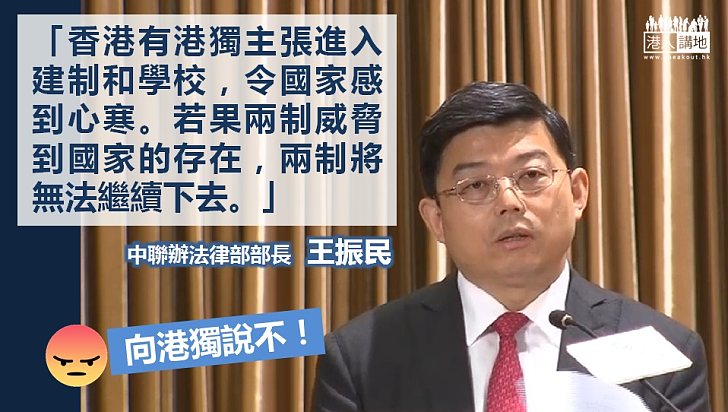 【講清講楚】王振民：港獨主張進入建制和學校令國家感心寒