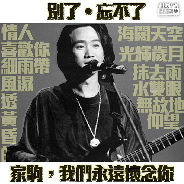 【別了・忘不了】家駒 生日快樂