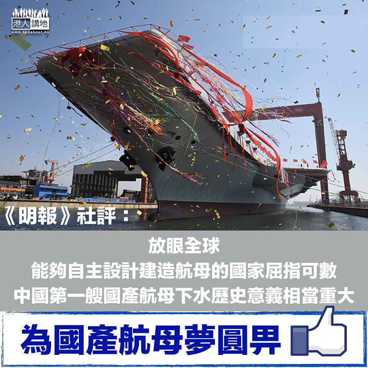 【發展一日千里】明報社評:國產航母下水意義大 綜合國力再提升