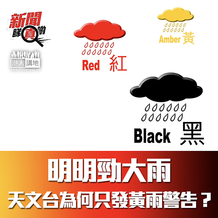 【新聞睇真啲】紅雨?黃雨?黑雨? 明明勁大雨 天文台為何只發黃雨警告?