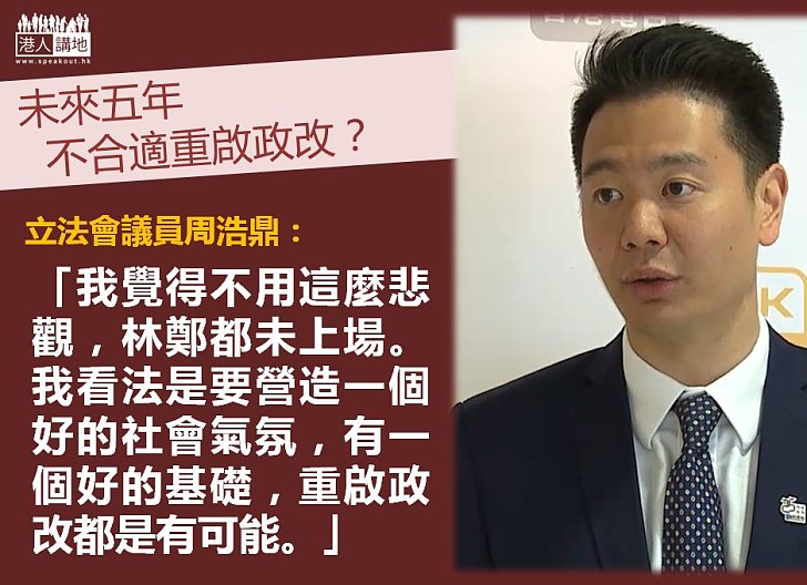 【共同努力】周浩鼎：如果未來五年有好的社會氣氛  重啟政改問題不大