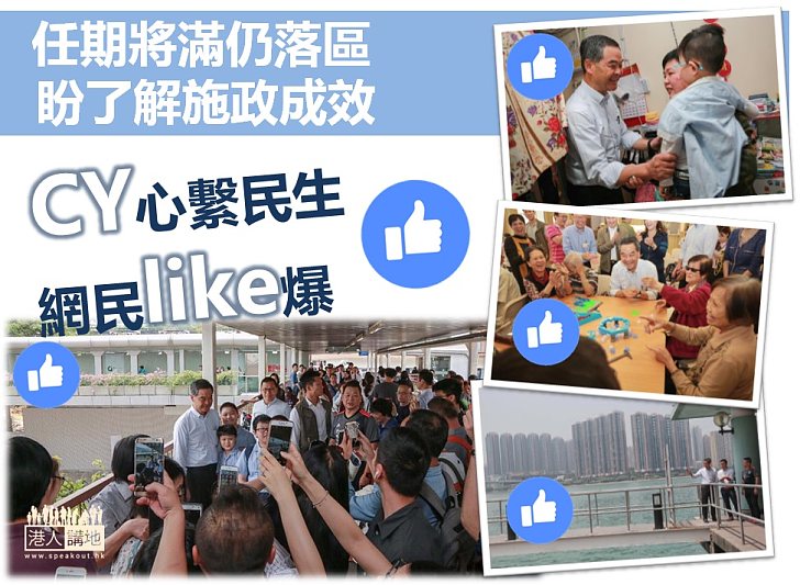 【勁受歡迎】CY心繫民生輕鬆落區 網民like爆