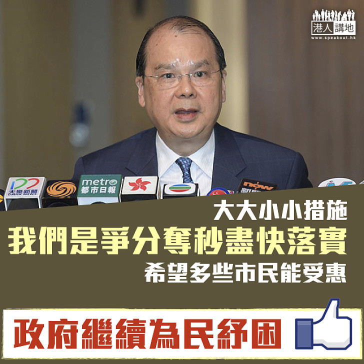 【安老助貧】張建宗:爭分奪秒落實惠民措施 七一將有兩項新措施出台