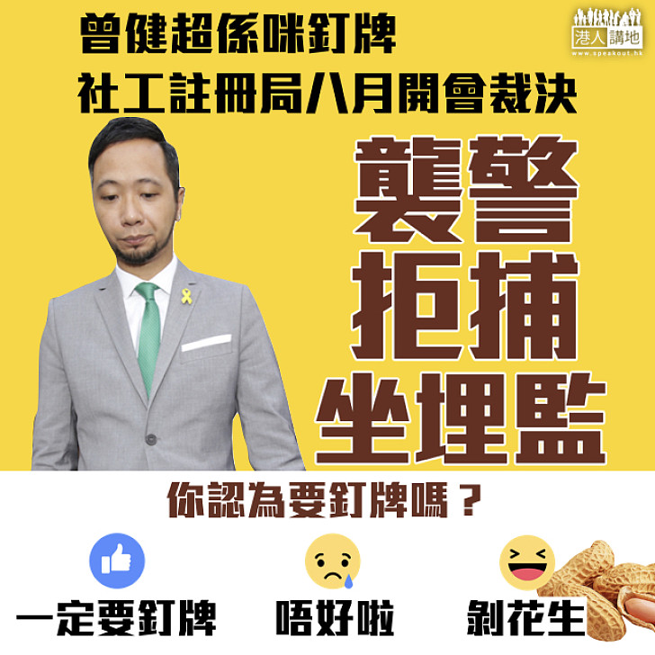  【違反專業操守】曾健超係咪釘牌 社工註冊局八月開會裁決 大家點睇？