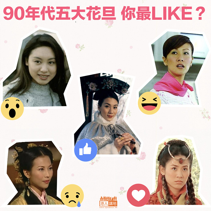 【五大花旦】90年代五大花旦 你最LIKE？