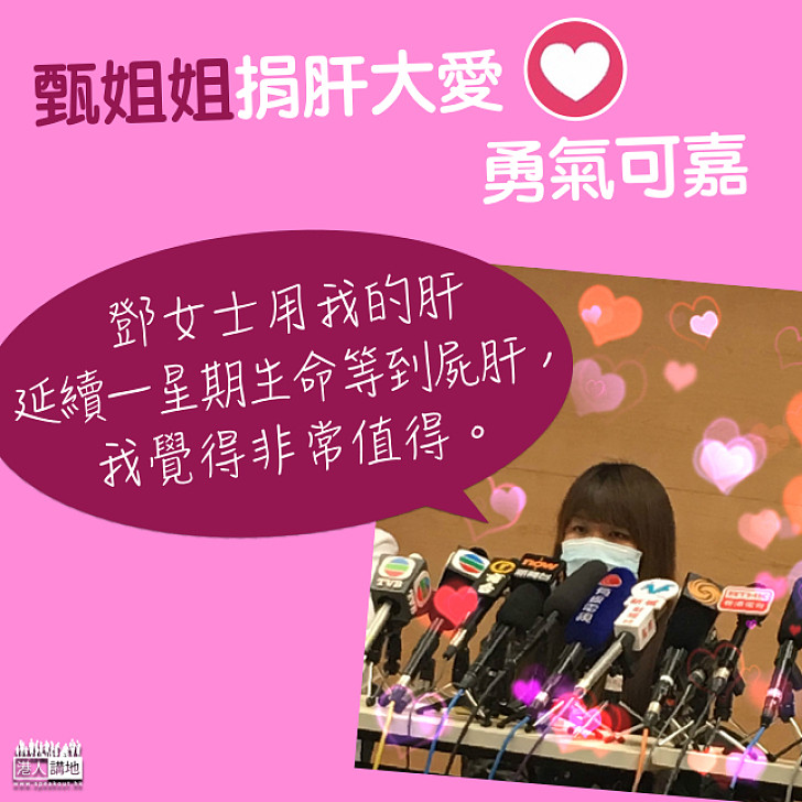 【感動全城】甄姐姐:令鄧桂思延續一星期生命等屍肝非常值得