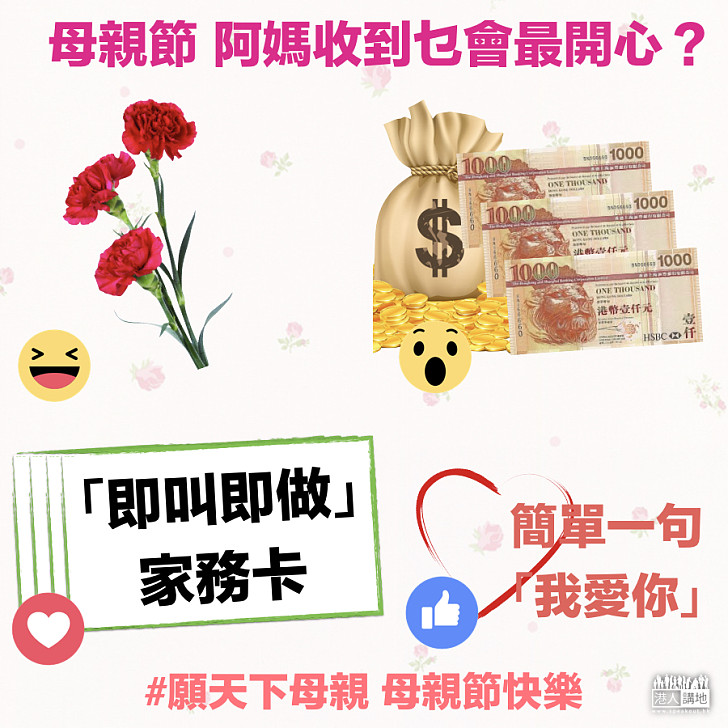 【母親節快樂】禮物之選 阿媽收到邊樣會最開心？